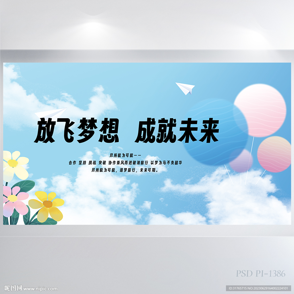 放飛夢想成就未來致青春展板海報