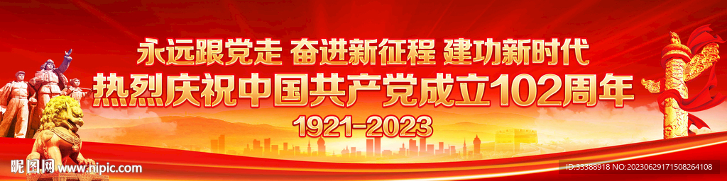 建黨102周年橫幅