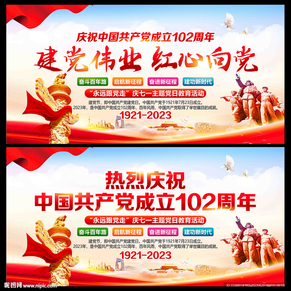 建黨102周年海報