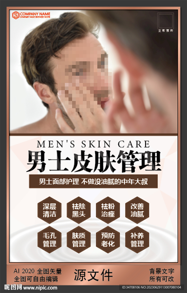 男士皮膚管理背景模板設計