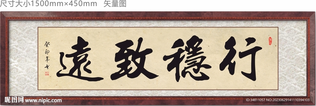 書法行穩致遠