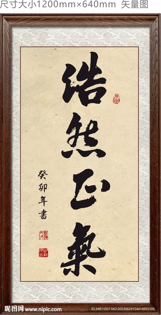書法浩然正氣