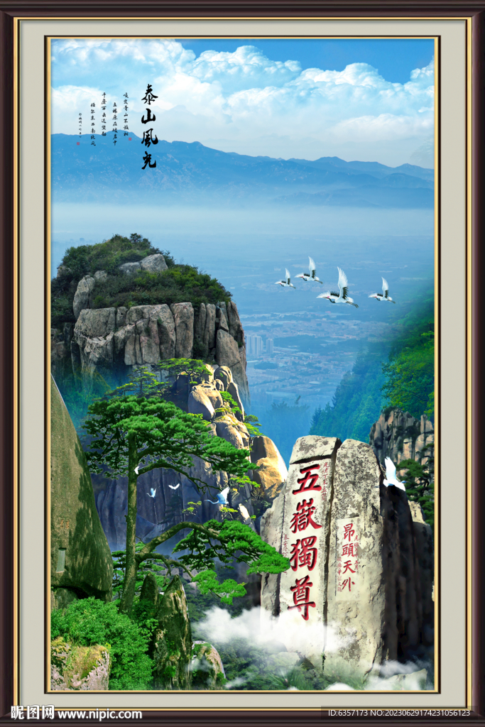 豎幅泰山