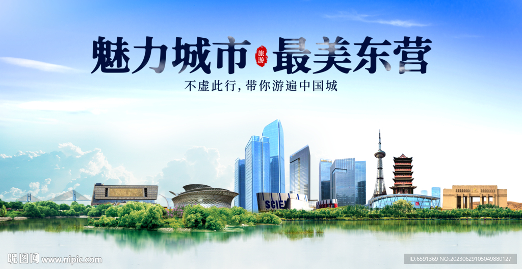 東營