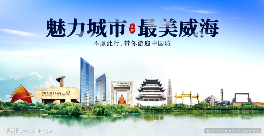 威海