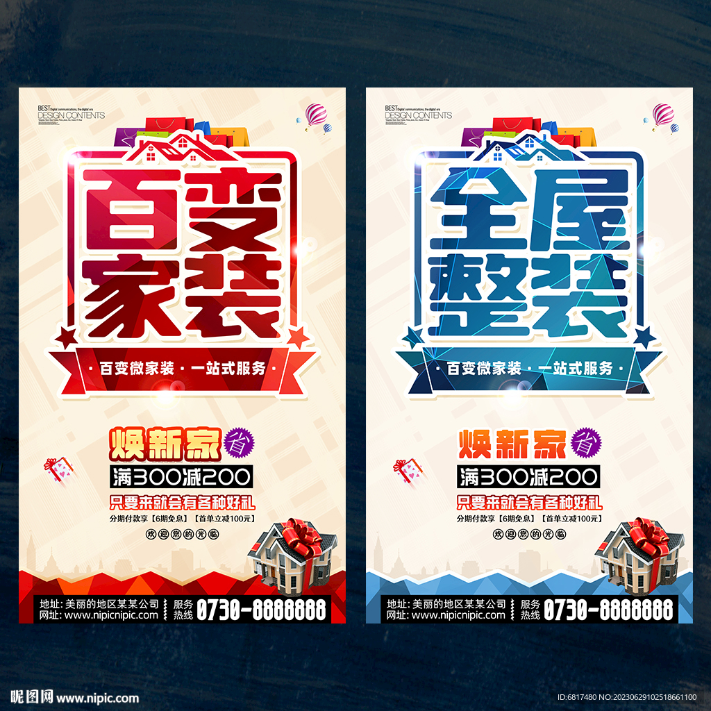 百變家裝