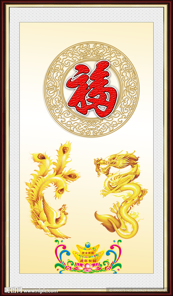 龍鳳呈祥