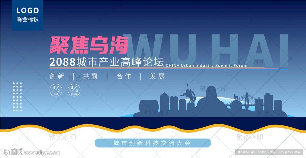 烏海峰會