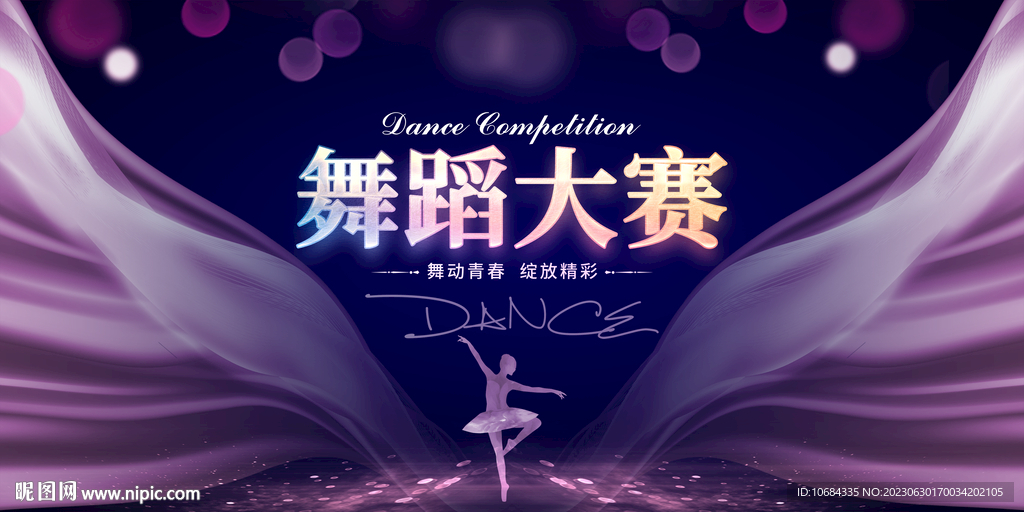 舞蹈大賽