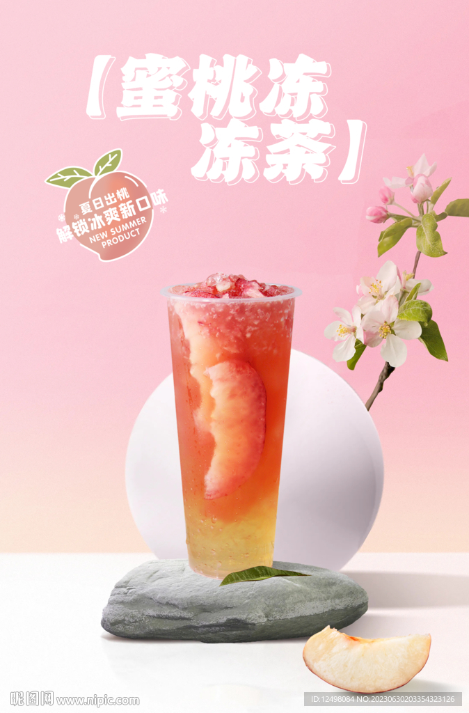 蜜桃凍凍茶