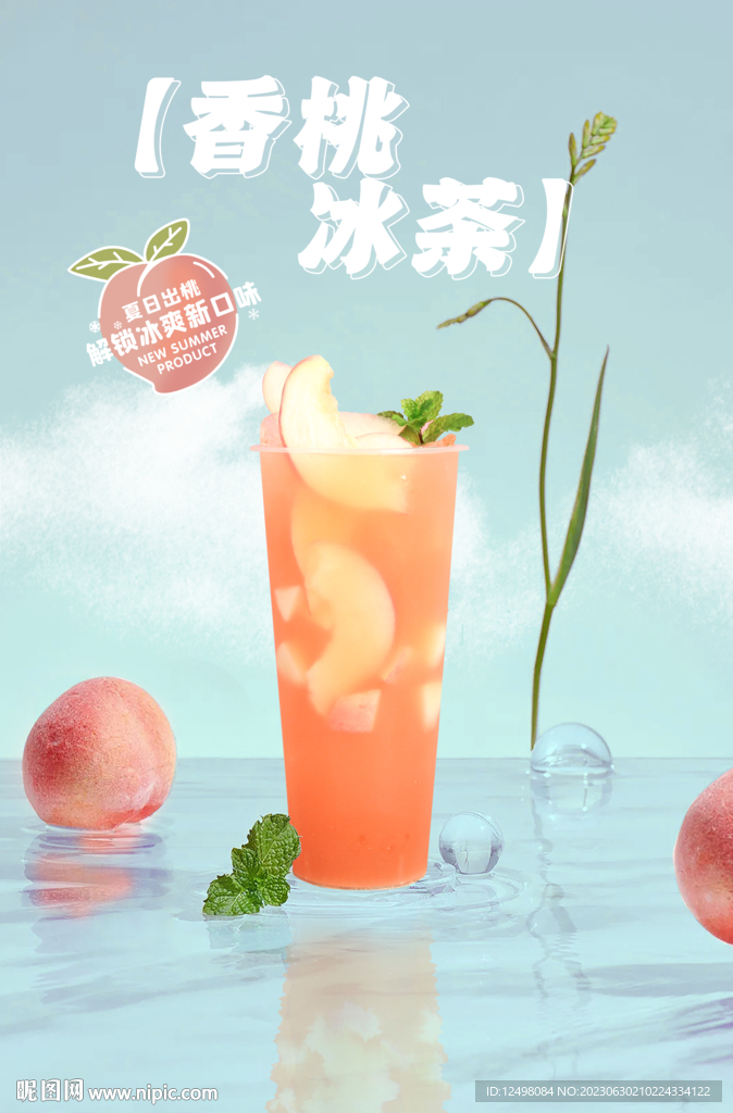 香桃冰茶