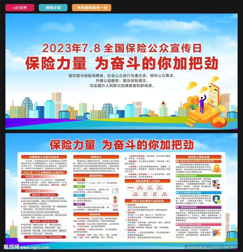 2023年全國保險公眾宣傳日