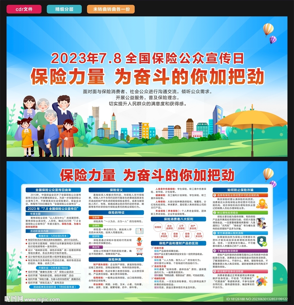全國保險公眾宣傳日