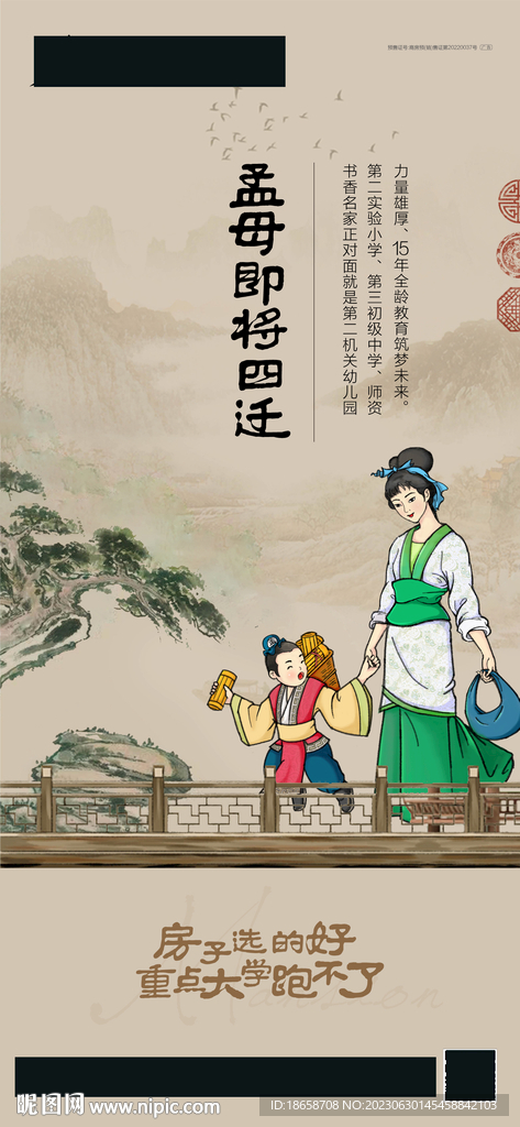 房地產學區房孟母三遷海報