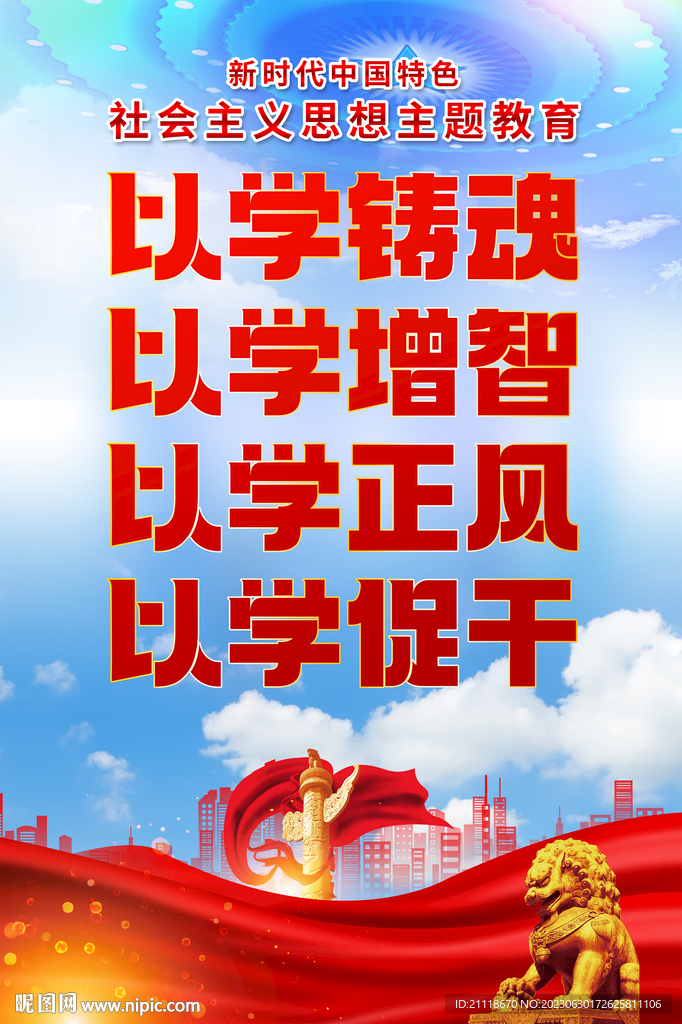 以學(xué)鑄魂主題教育