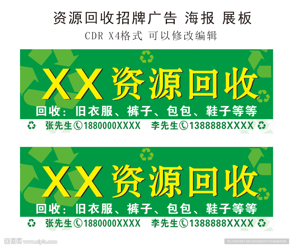 資源回收招牌廣告海報展板