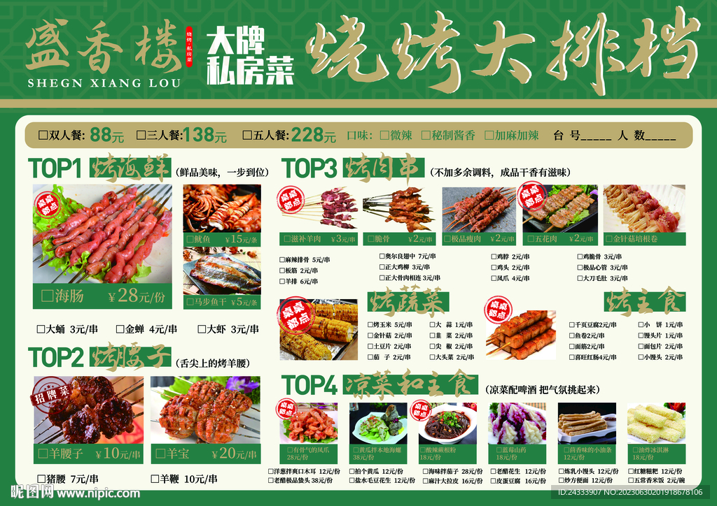 燒烤菜單私房菜