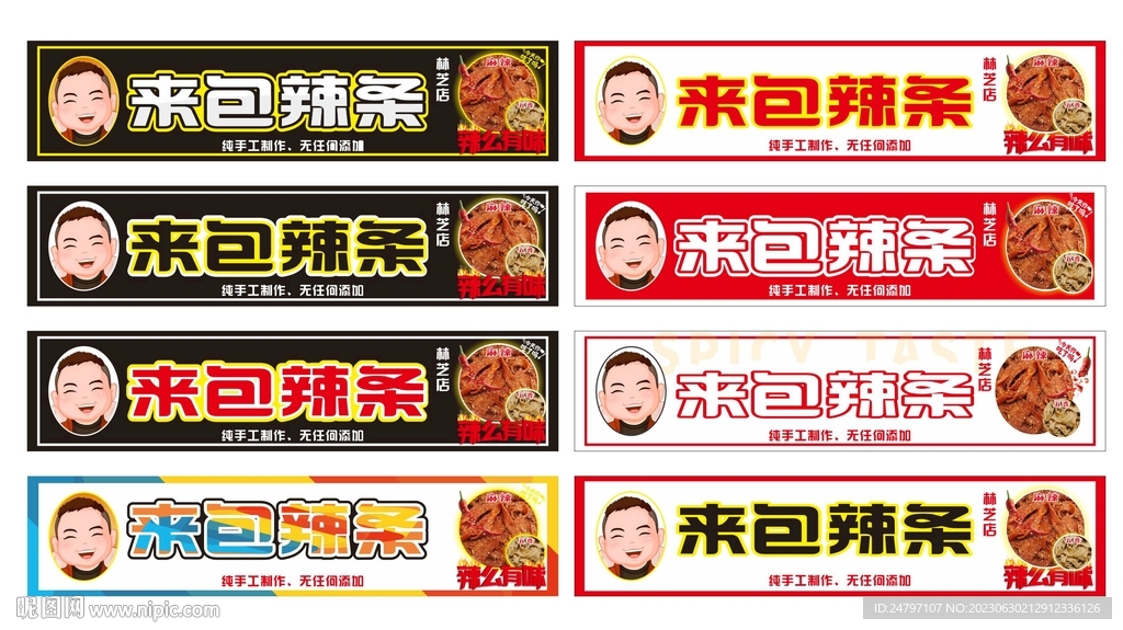 各類辣條門頭海報