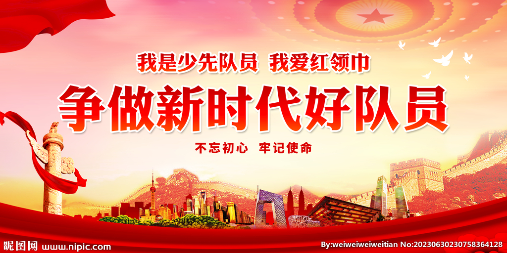 爭做新時代好隊員