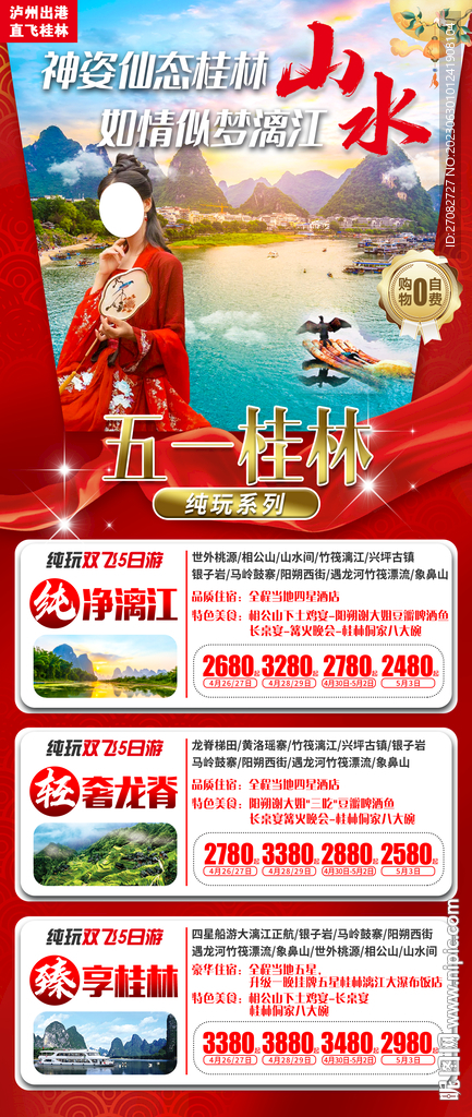 桂林旅游合集海报