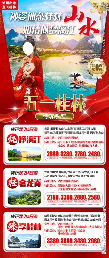 桂林旅游合集海報