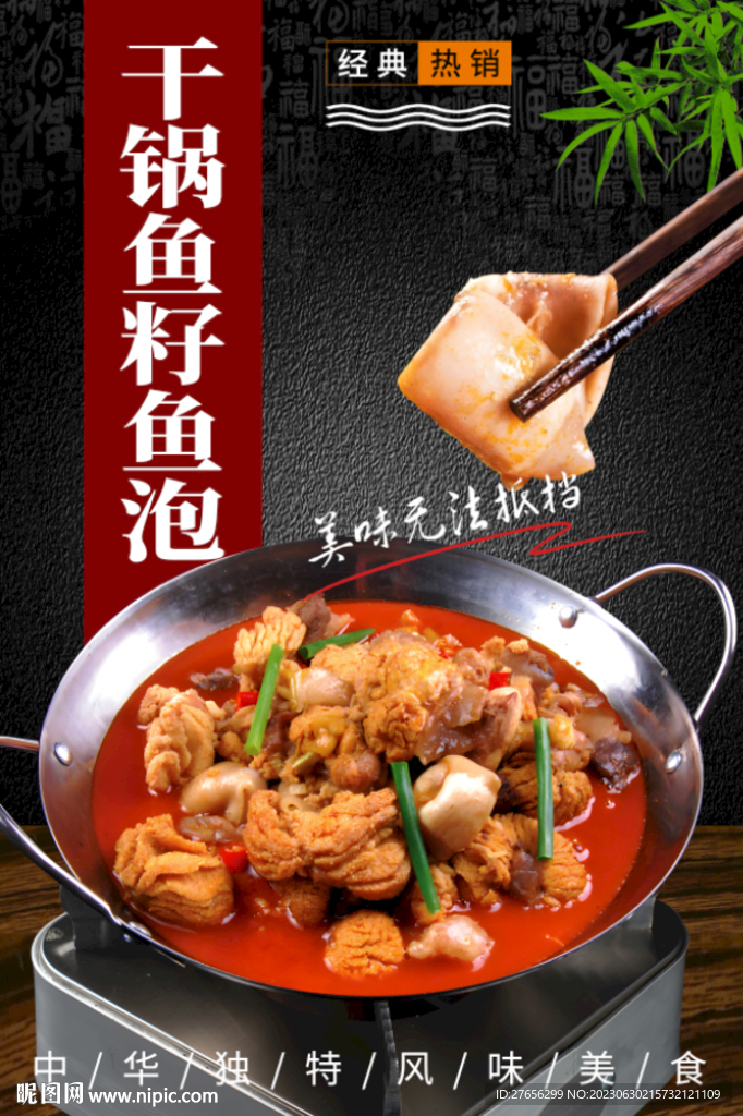 干鍋魚籽魚泡