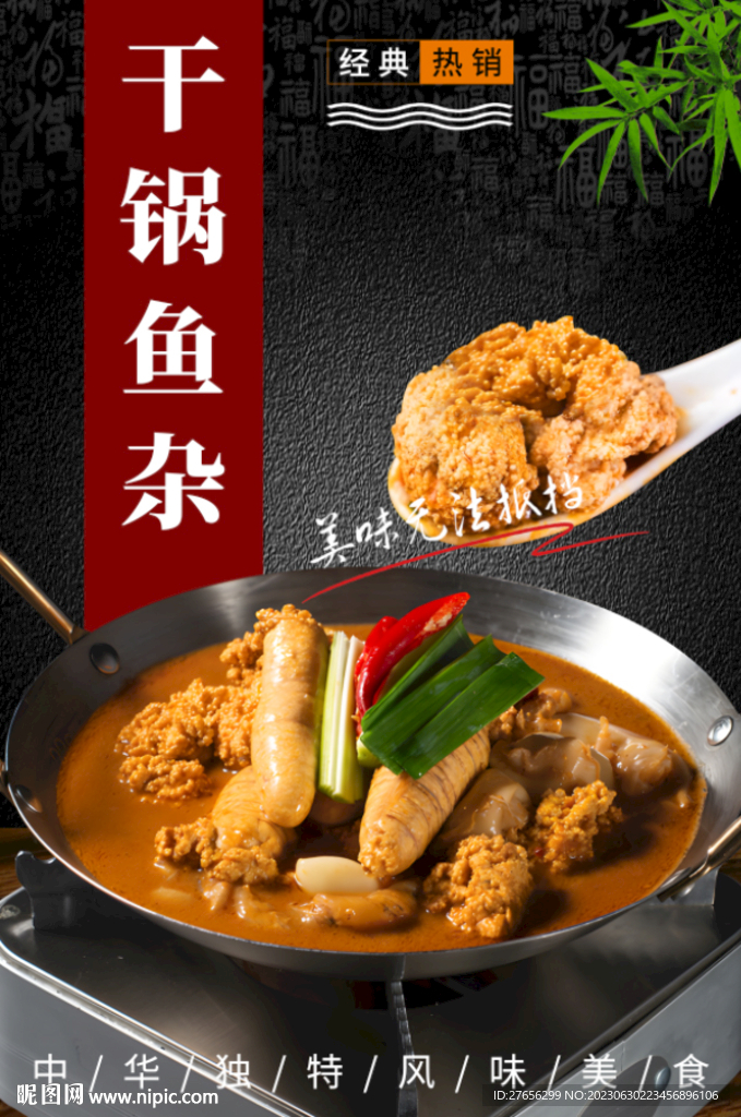 干鍋魚雜