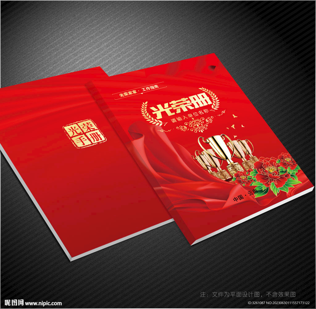 光榮冊