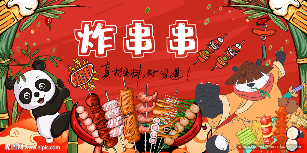 熊貓炸串串