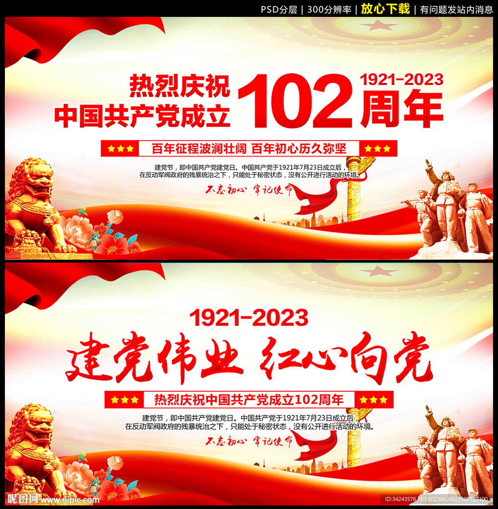 建黨102周年