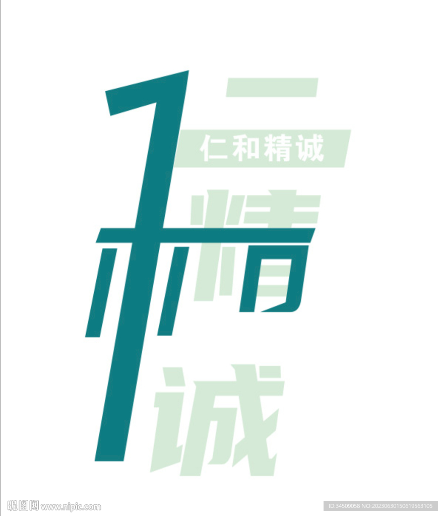 仁和精誠