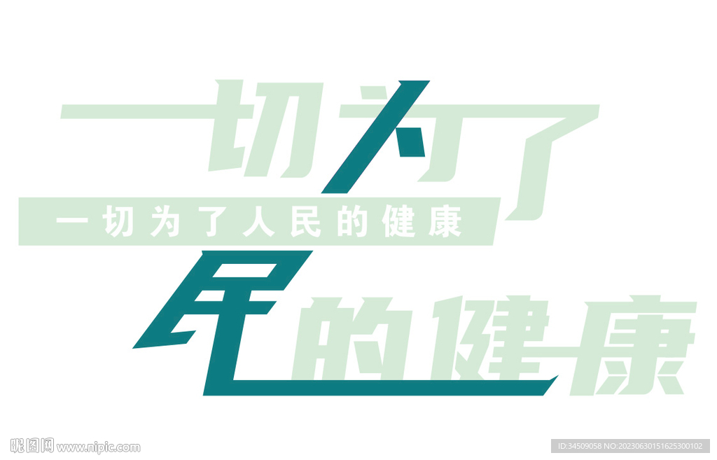 一切為了人民的健康