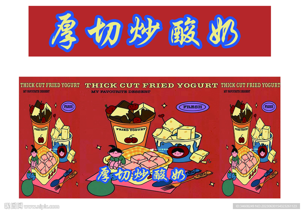 后切炒酸奶