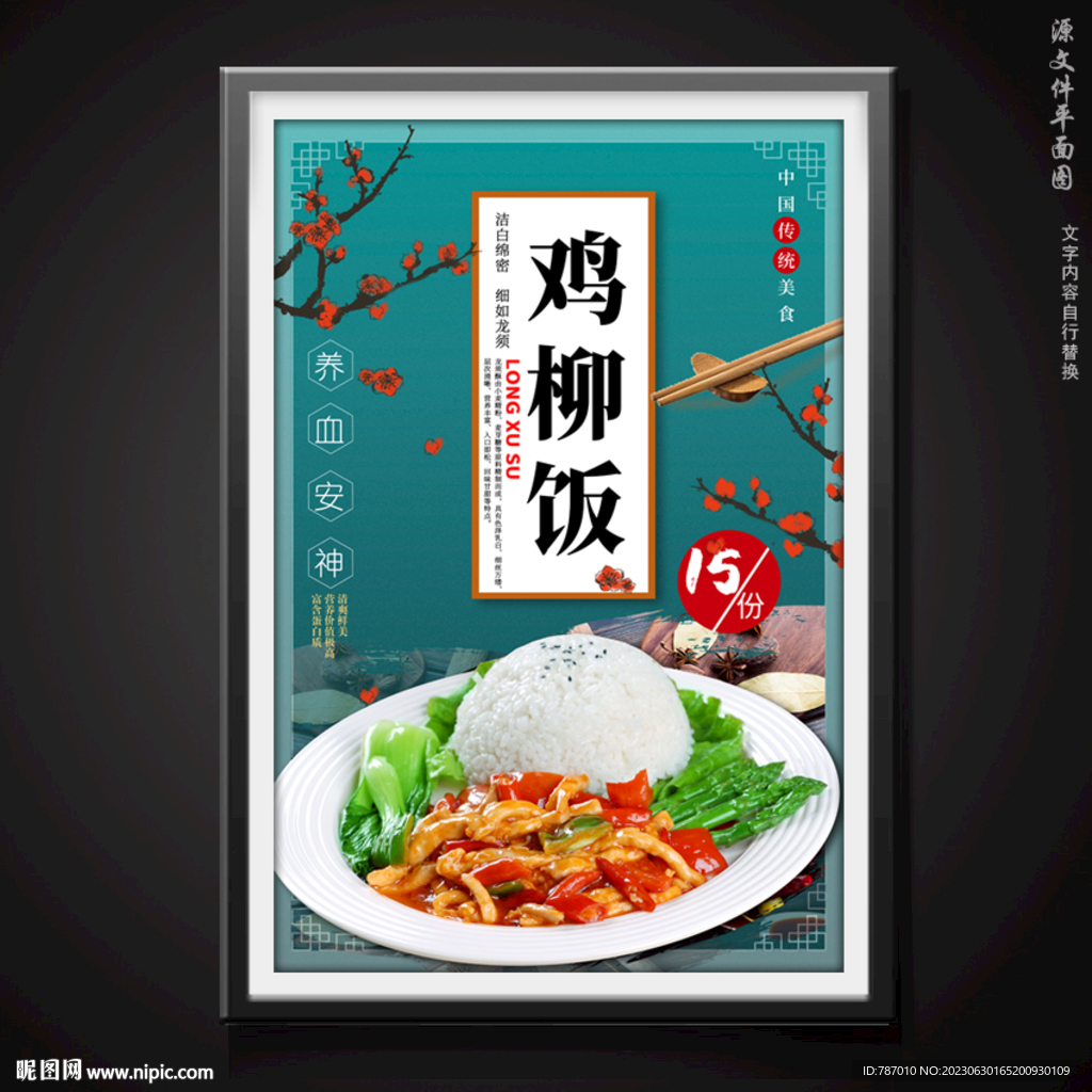 雞柳飯