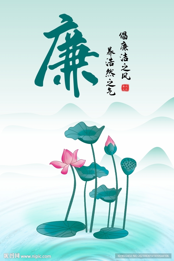 廉