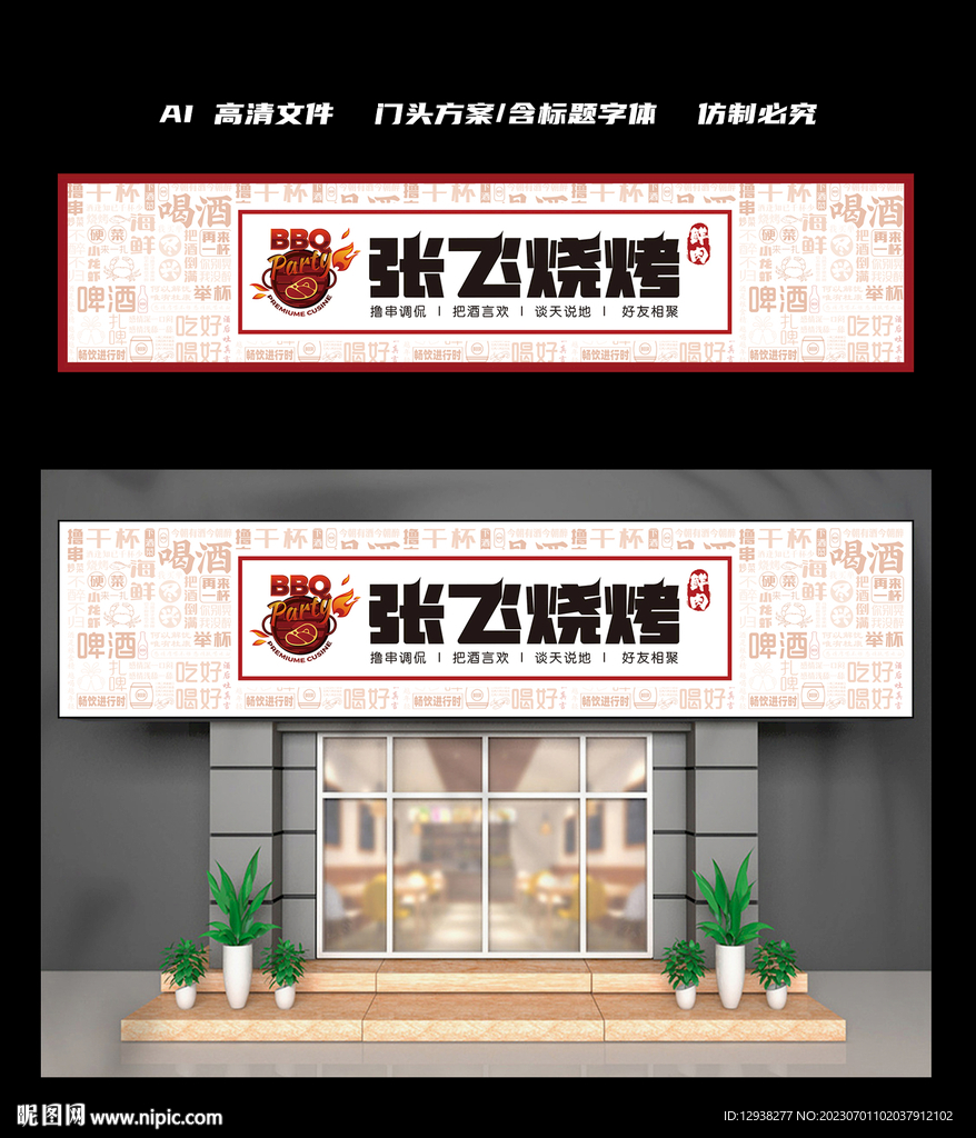 燒烤店門頭