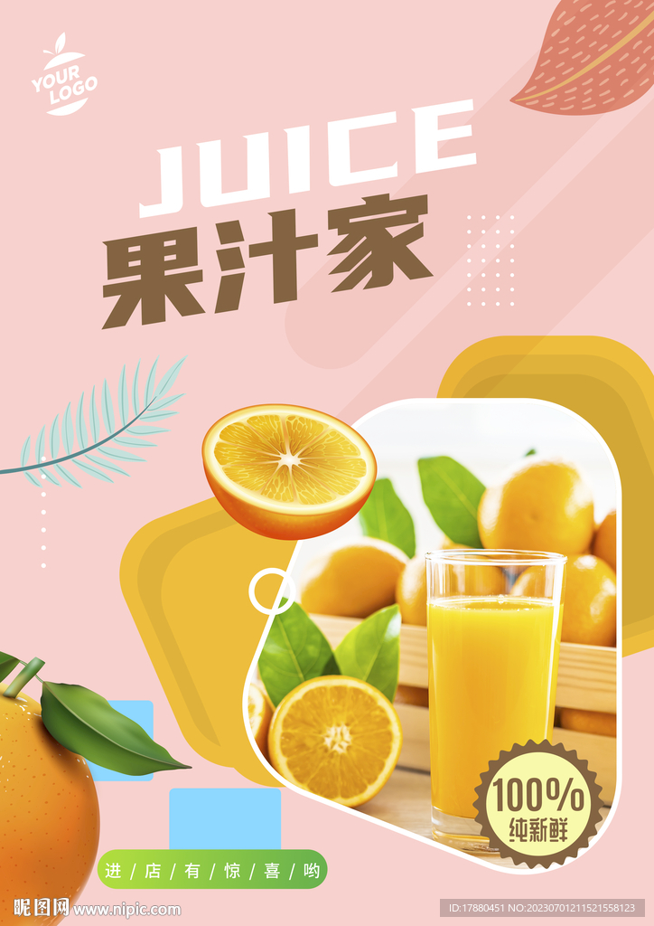 果汁店海報