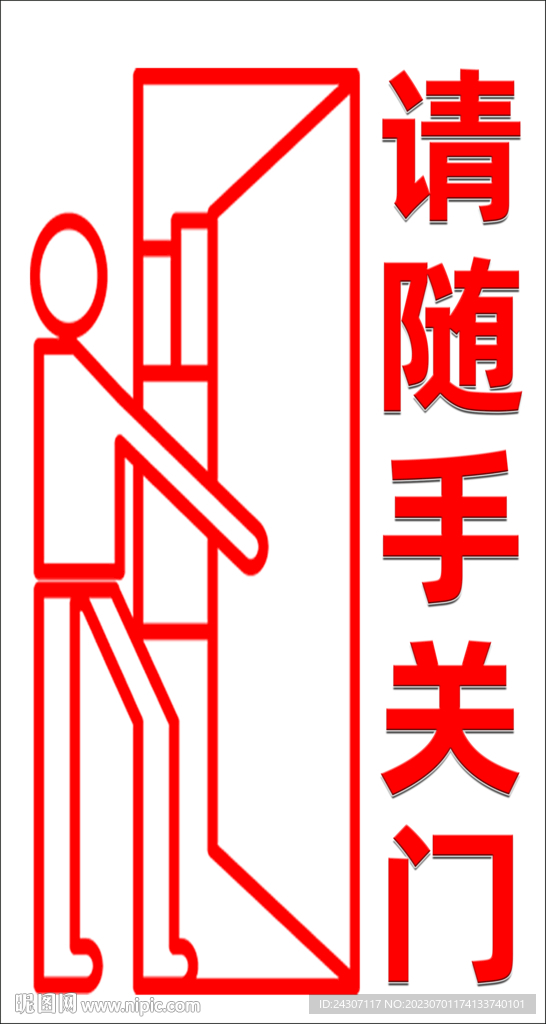 請隨手關門
