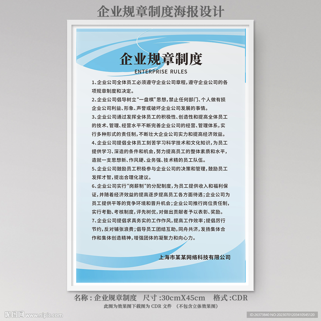 公司規章制度