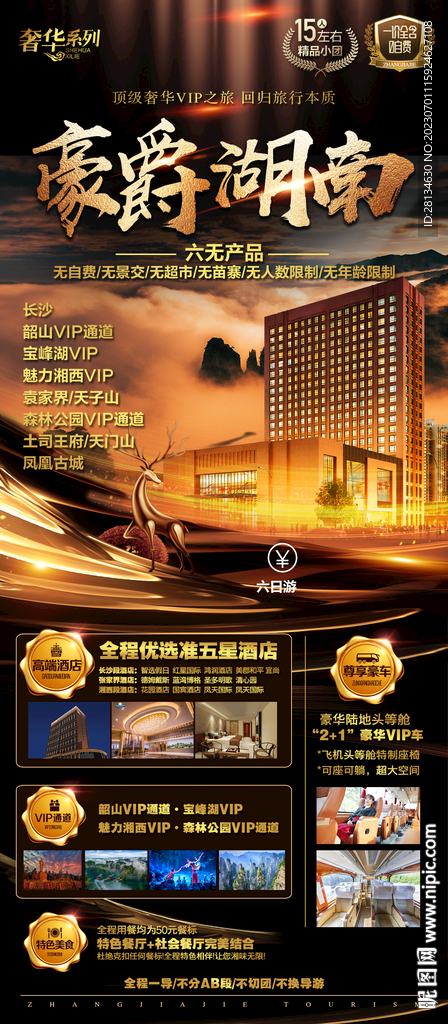 張家界旅游海報