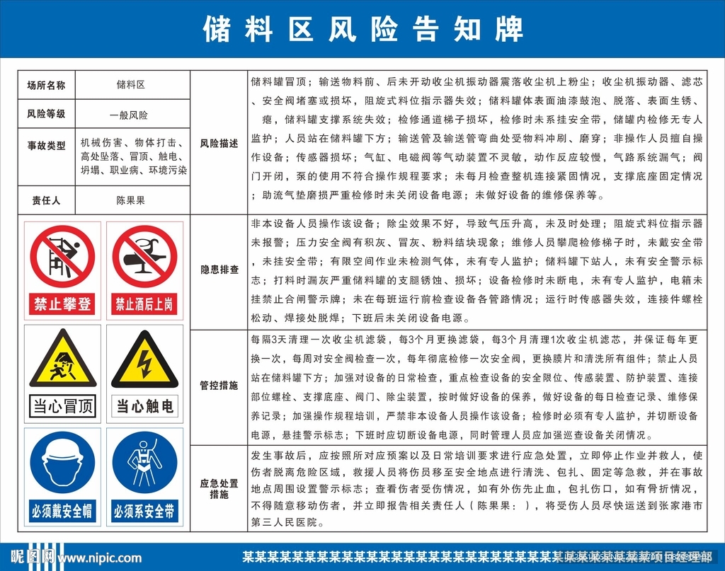 储料区风险告知牌
