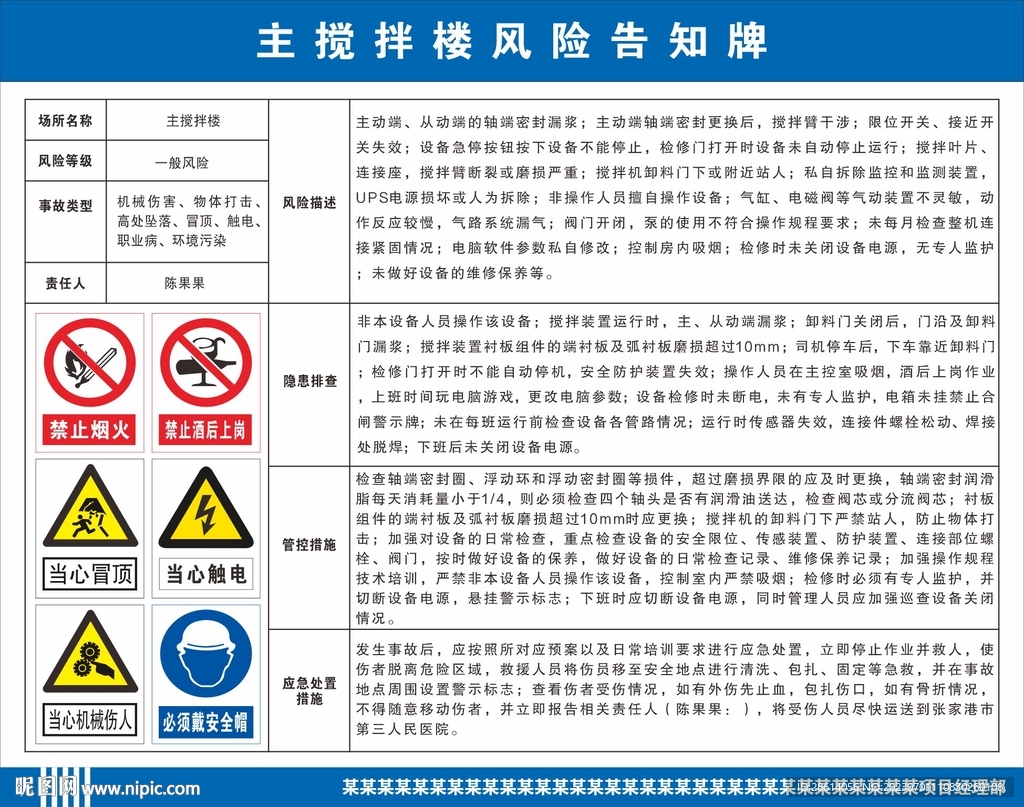 主攪拌樓風險告知牌
