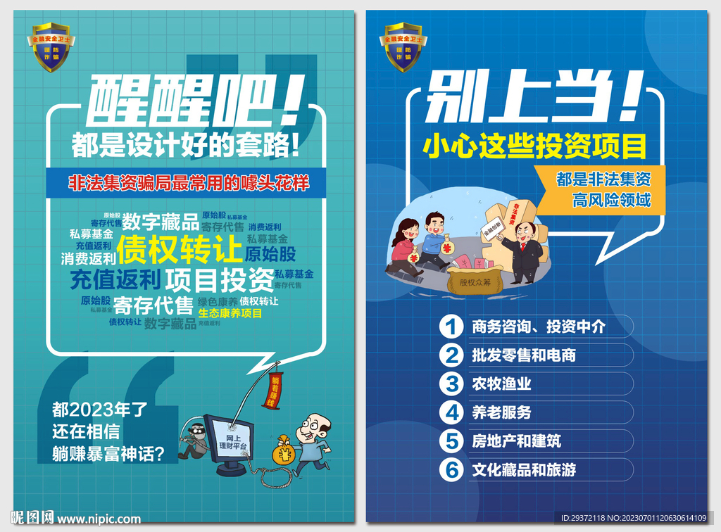 防范和處置非法金融集資海報