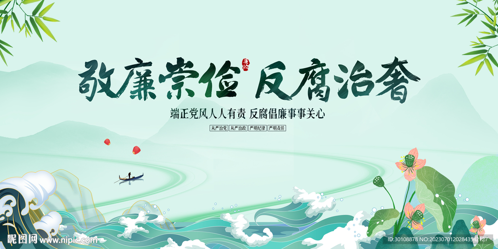 廉潔