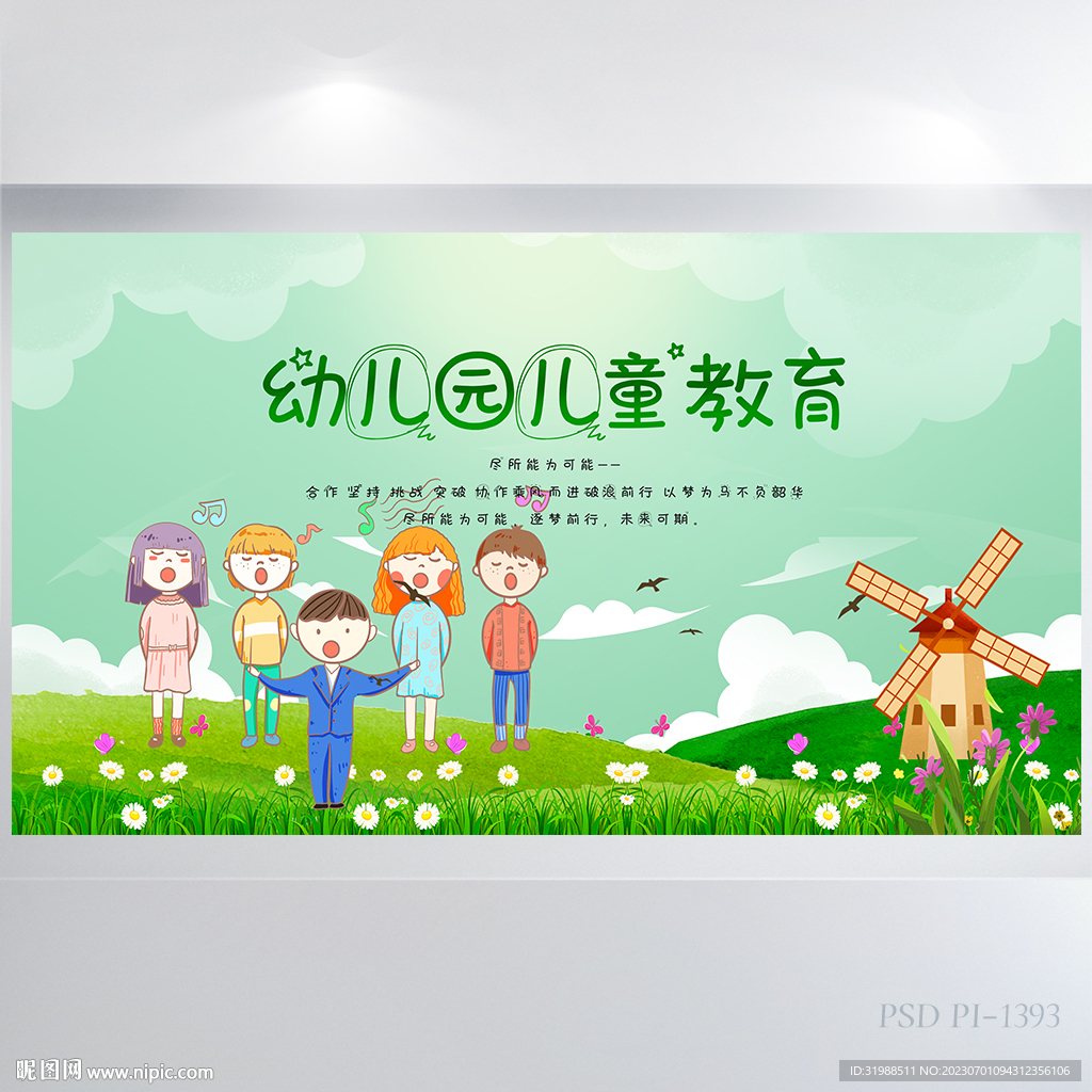 卡通绿色幼儿园儿童教育展板海报