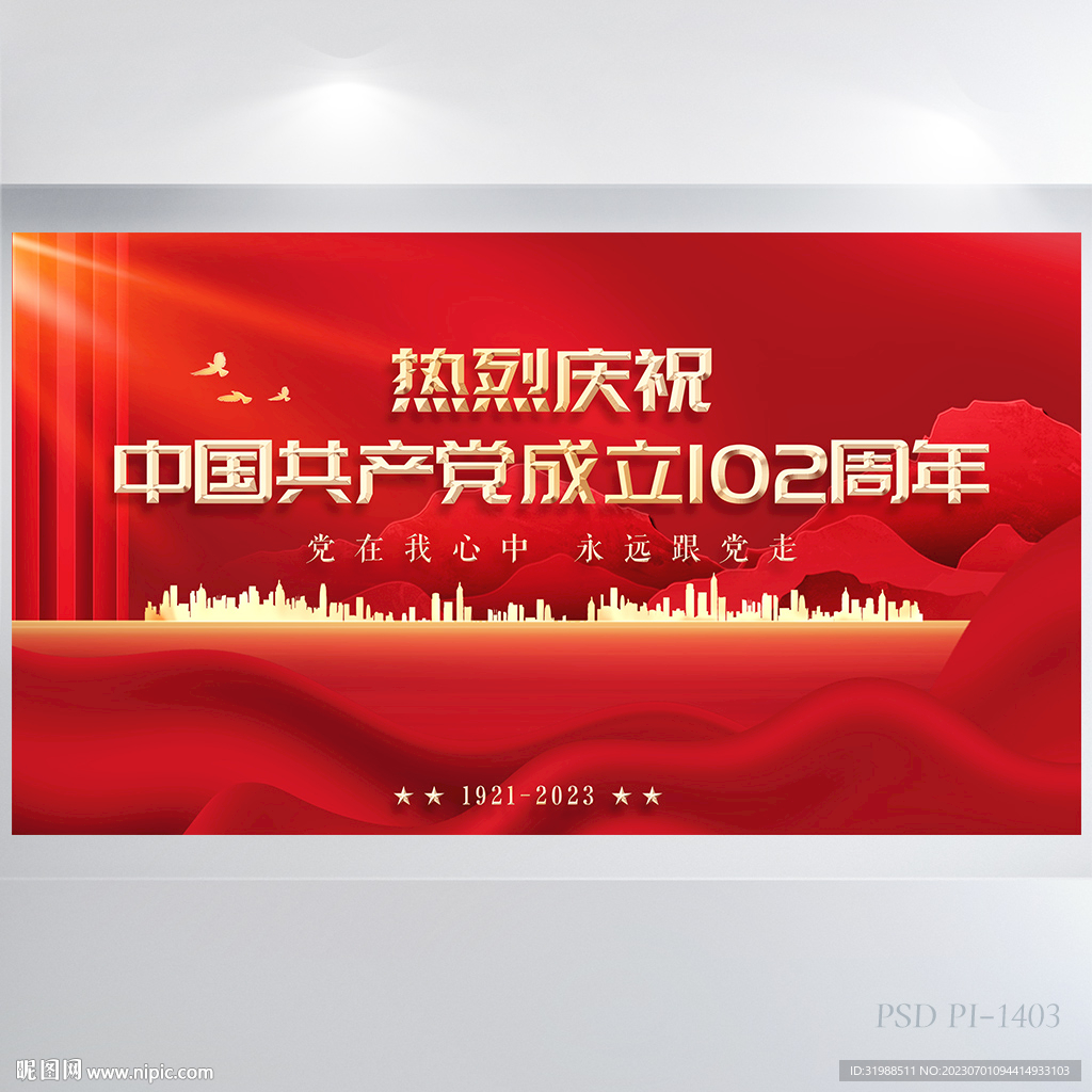 建黨102周年紅色黨建展板海報
