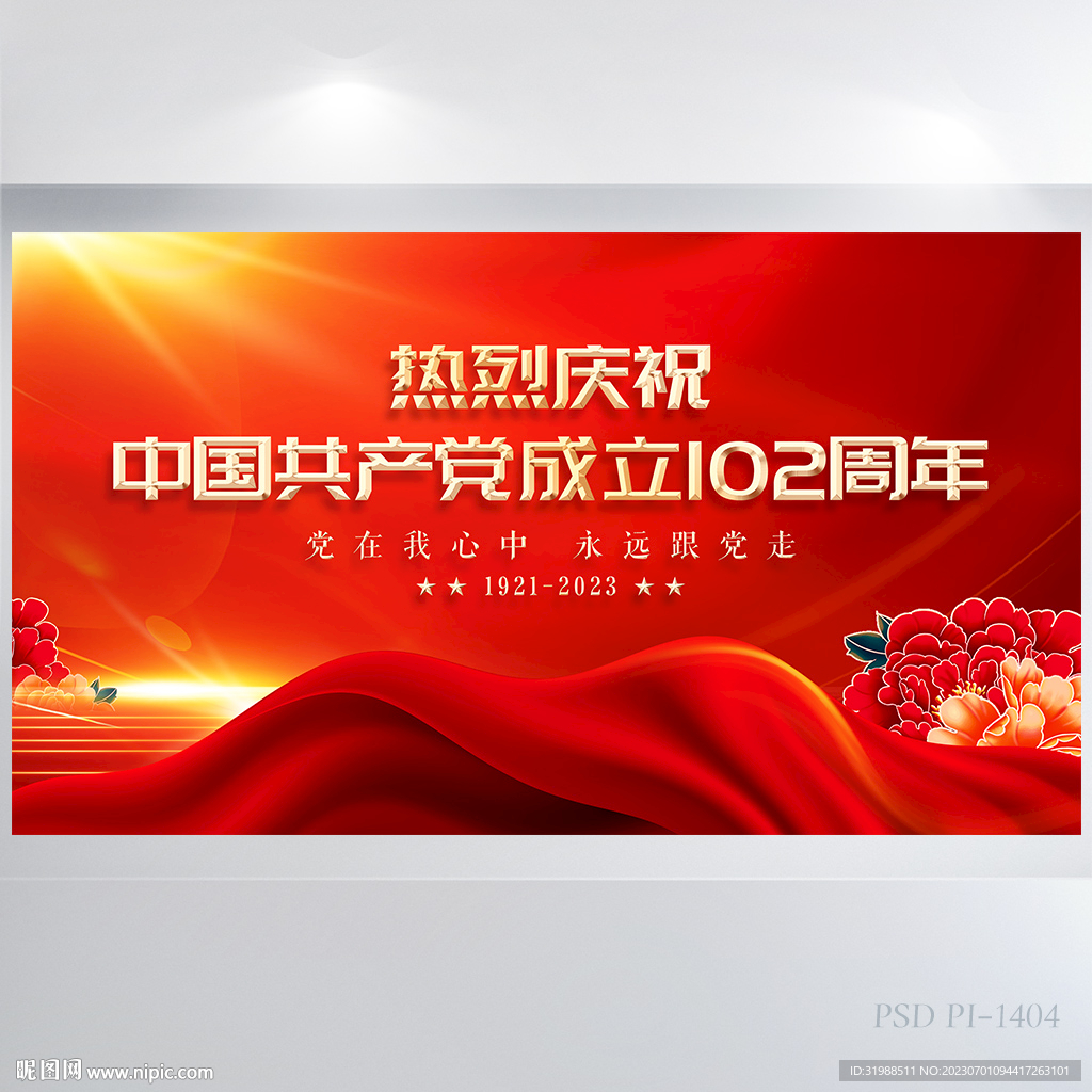 建黨102周年紅色黨建展板海報
