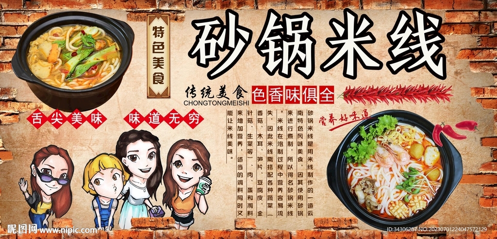 砂鍋米線背景墻
