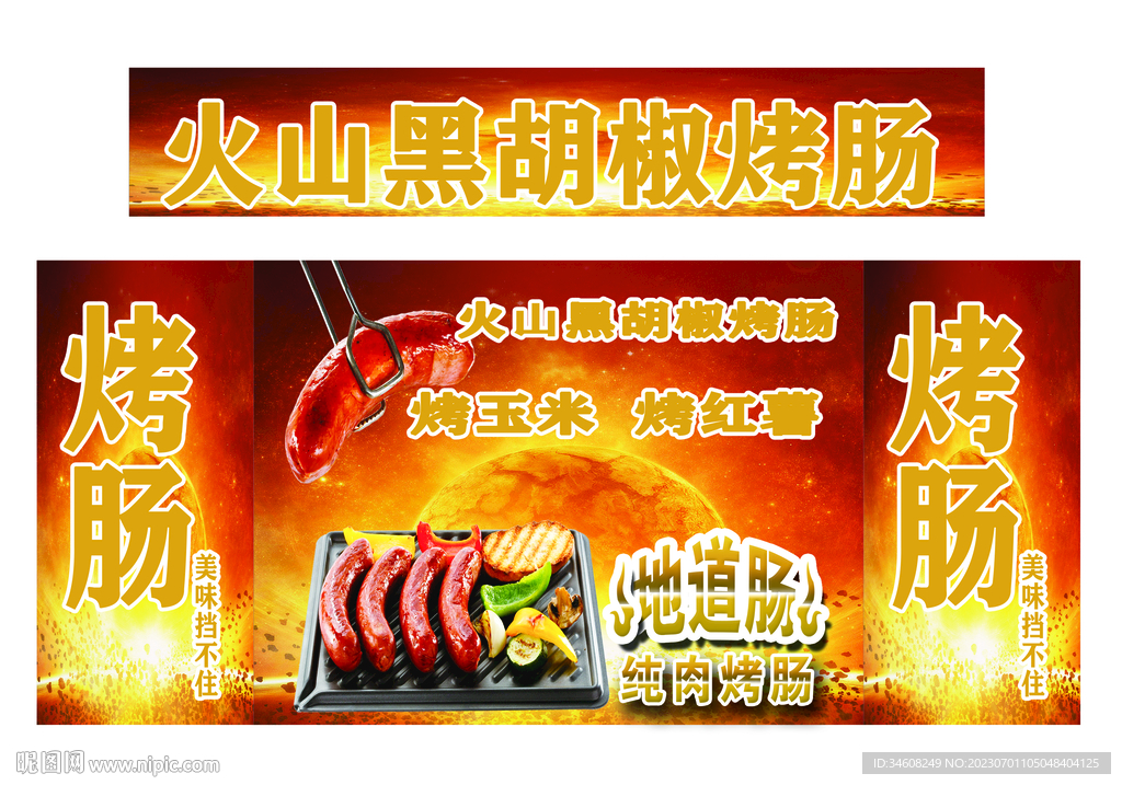 火山石烤腸