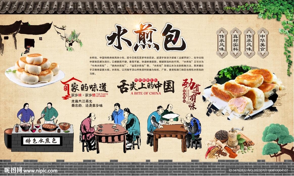 水煎包背景墻